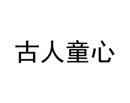 古人童心商标原图 第25类服装鞋帽