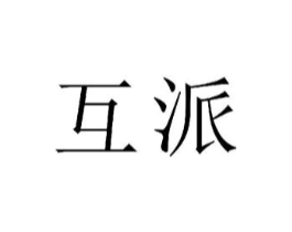 互派商标原图 第25类服装鞋帽