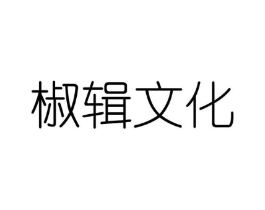 椒辑文化商标原图 第25类服装鞋帽