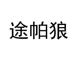 商标原图