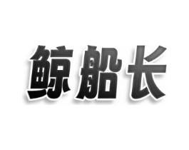 鲸船长商标原图 第25类服装鞋帽