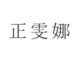 正雯娜商标原图 第25类服装鞋帽