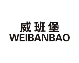 威班堡商标原图 第25类服装鞋帽