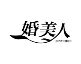 婚美人商标原图 第25类服装鞋帽