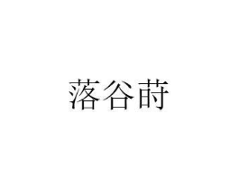 落谷莳商标原图 第25类服装鞋帽