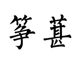 筝葚商标原图 第25类服装鞋帽