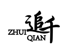 追千商标原图 第25类服装鞋帽