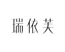瑞依芙商标原图 第25类服装鞋帽