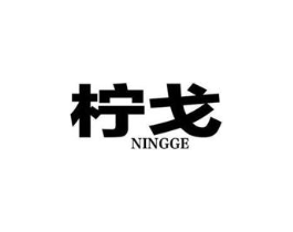 柠戈商标原图 第25类服装鞋帽