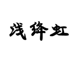 浅绛虹商标原图 第25类服装鞋帽