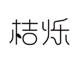 桔烁商标原图 第25类服装鞋帽
