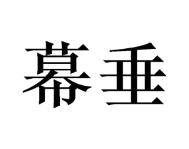 幕垂商标原图 第25类服装鞋帽
