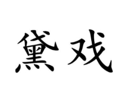 黛戏商标原图 第25类服装鞋帽
