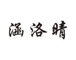 涵洛晴商标原图 第25类服装鞋帽