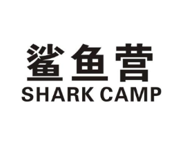 鲨鱼营 SHARK CAMP商标原图 第25类服装鞋帽