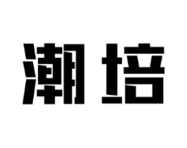 潮培商标原图 第25类服装鞋帽