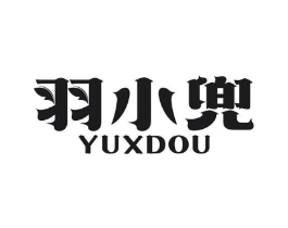 羽小兜 YUXDOU商标原图 第25类服装鞋帽
