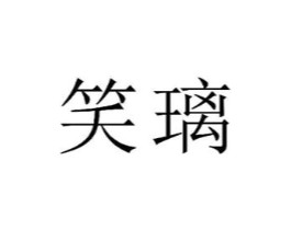 笑璃商标原图 第25类服装鞋帽