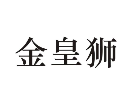 金皇狮商标原图 第25类服装鞋帽
