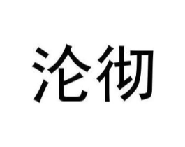 沦彻商标原图 第25类服装鞋帽
