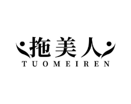拖美人商标原图 第25类服装鞋帽