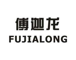 傅迦龙商标原图 第25类服装鞋帽