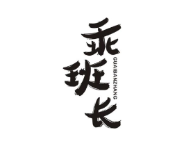 乖班长商标原图 第25类服装鞋帽