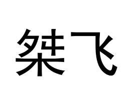 桀飞商标原图 第25类服装鞋帽