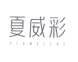 夏威彩商标原图 第25类服装鞋帽