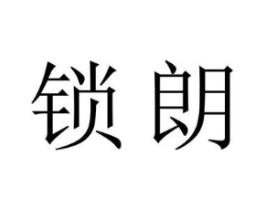 锁朗商标原图 第25类服装鞋帽