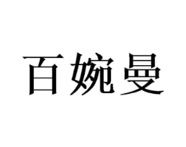 百婉曼商标原图 第25类服装鞋帽