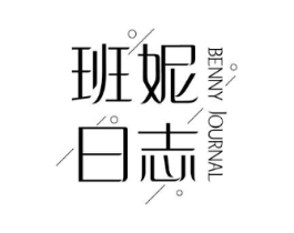 班妮日志 BENNY JOURNAL商标原图 第25类服装鞋帽