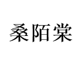 桑陌棠商标原图 第25类服装鞋帽