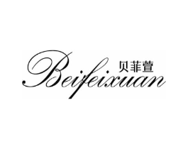 贝菲萱商标原图 第25类服装鞋帽