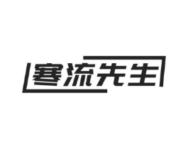 寒流先生商标原图 第25类服装鞋帽