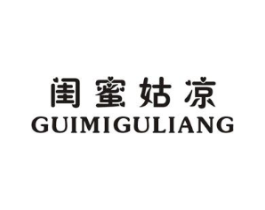 闺蜜姑凉商标原图 第25类服装鞋帽