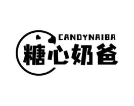 CANDYNAIBA 糖心奶爸商标原图 第25类服装鞋帽