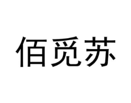 佰觅苏商标原图 第25类服装鞋帽
