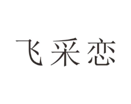 飞采恋商标原图 第25类服装鞋帽