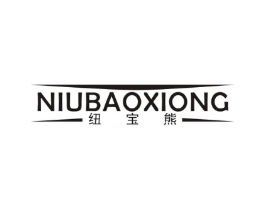 纽宝熊商标原图 第25类服装鞋帽