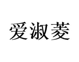 爱淑菱商标原图 第25类服装鞋帽