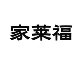 家莱福商标原图 第25类服装鞋帽