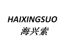 海兴索商标原图 第25类服装鞋帽