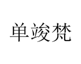 单竣梵商标原图 第25类服装鞋帽