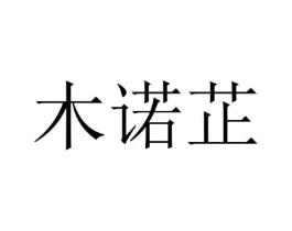 木诺芷商标原图 第25类服装鞋帽