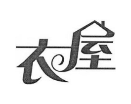 衣屋商标原图 第25类服装鞋帽
