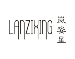 岚姿星商标原图 第25类服装鞋帽