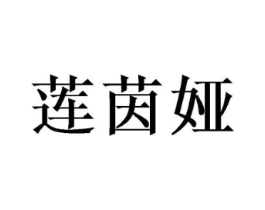 莲茵娅商标原图 第25类服装鞋帽
