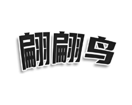 翩翩鸟商标原图 第25类服装鞋帽