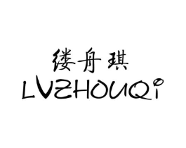 缕舟琪商标原图 第25类服装鞋帽